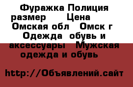 Фуражка Полиция размер 57 › Цена ­ 350 - Омская обл., Омск г. Одежда, обувь и аксессуары » Мужская одежда и обувь   